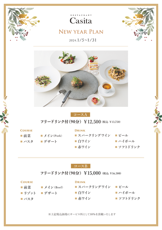 カシータ青山本店の『NEW YEAR PLAN』 | レストランカシータ(青山・表参道)